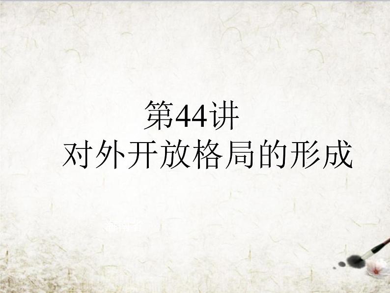 高中历史第44讲 对外开放格局的形成-备战2021届高考历史一轮复习之夯实基础精品课件（岳麓版）第1页