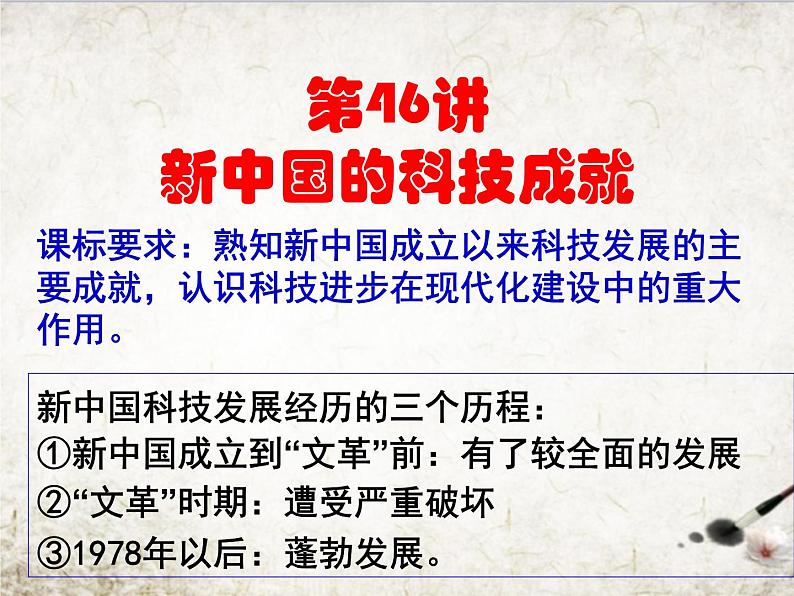 高中历史第46讲 新中国的科技成就-备战2021届高考历史一轮复习之夯实基础精品课件（岳麓版）第1页