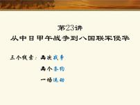 高中历史第23讲 中日甲午战争到八国联军侵华-备战2021届高考历史一轮复习之夯实基础精品课件（岳麓版）