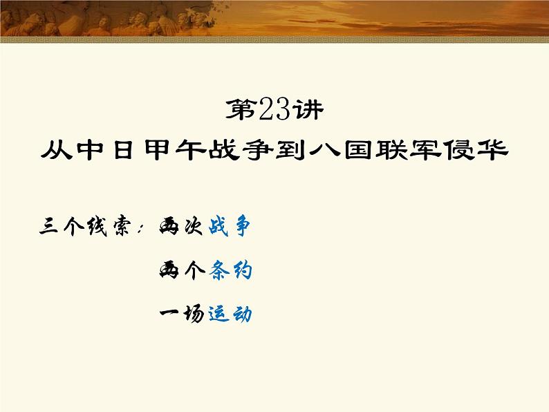 高中历史第23讲 中日甲午战争到八国联军侵华-备战2021届高考历史一轮复习之夯实基础精品课件（岳麓版）第1页