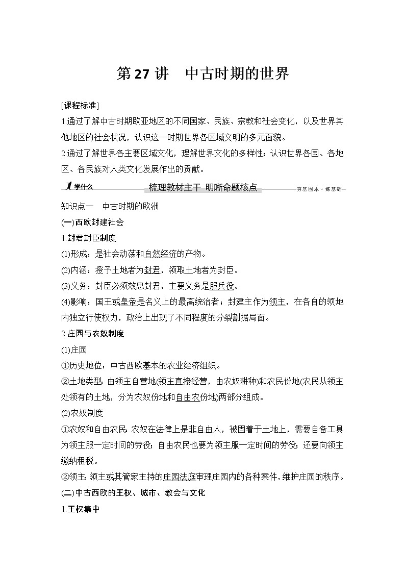 高中历史一轮复习第27讲 中古时期的世界第1页