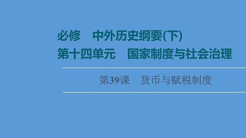 高中历史第39课 货币与赋税制度 课件 练习题01