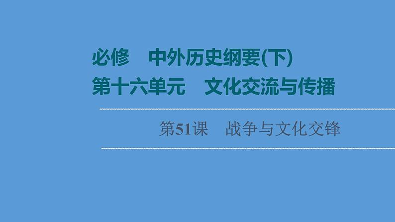 高中历史第51课 战争与文化交锋 课件 练习题01