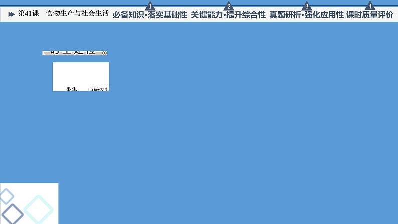 高中历史第41课 食物生产与社会生活 课件练习题02