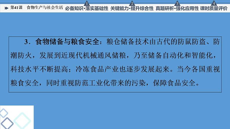 高中历史第41课 食物生产与社会生活 课件练习题04