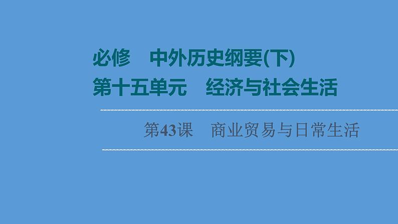 高中历史第43课 商业贸易与日常生活 课件练习题第1页