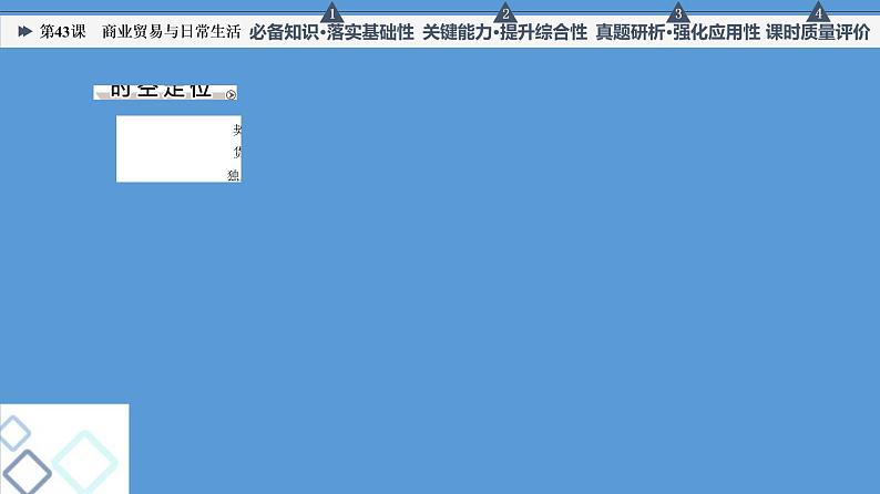 高中历史第43课 商业贸易与日常生活 课件练习题第2页