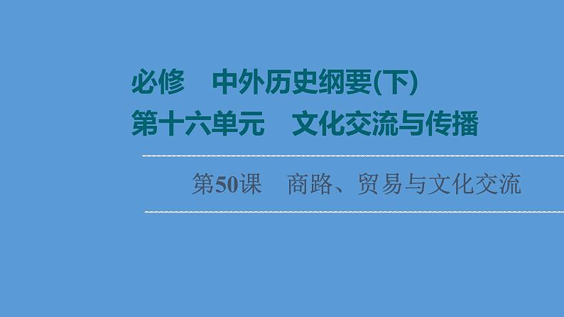 高中历史第50课 商路、贸易与文化交流 课件 练习题第1页