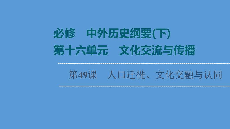 高中历史第49课 人口迁徙、文化交融与认同 课件练习题第1页