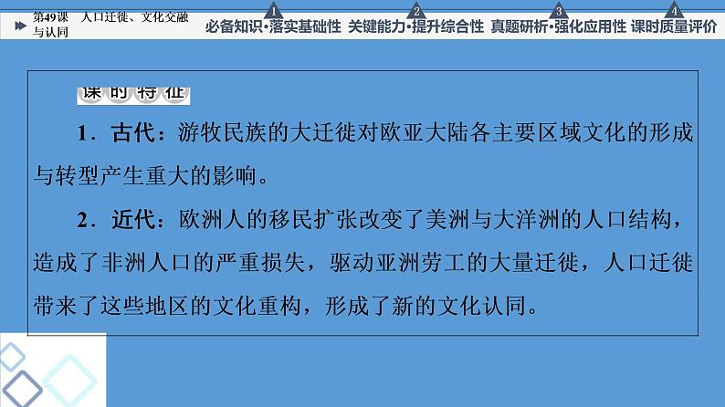 高中历史第49课 人口迁徙、文化交融与认同 课件练习题第3页