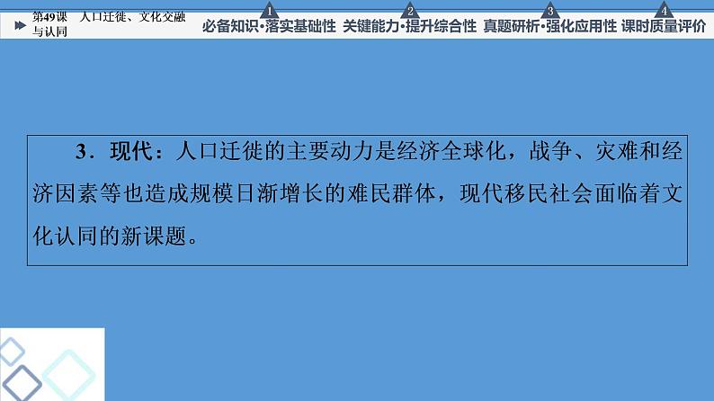 高中历史第49课 人口迁徙、文化交融与认同 课件练习题第4页