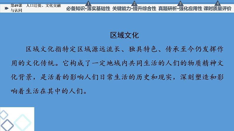 高中历史第49课 人口迁徙、文化交融与认同 课件练习题第8页