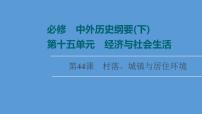 高中历史第44课 村落、城镇与居住环境 课件 练习题