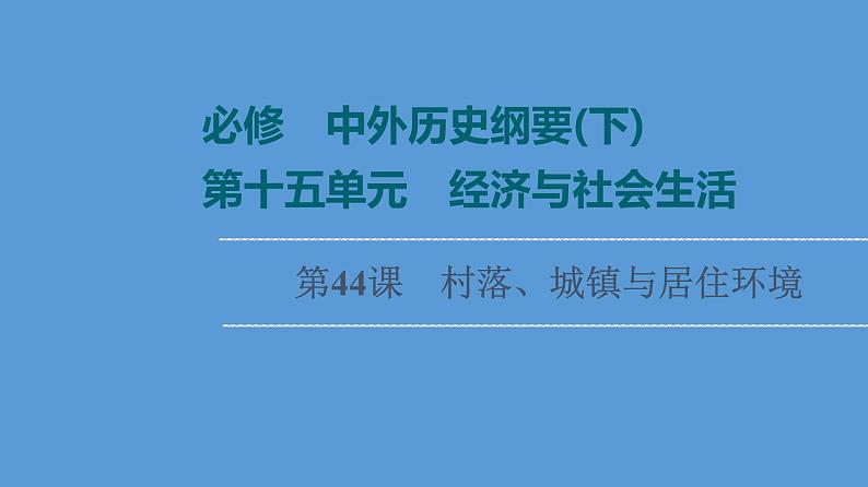 高中历史第44课 村落、城镇与居住环境 课件 练习题第1页