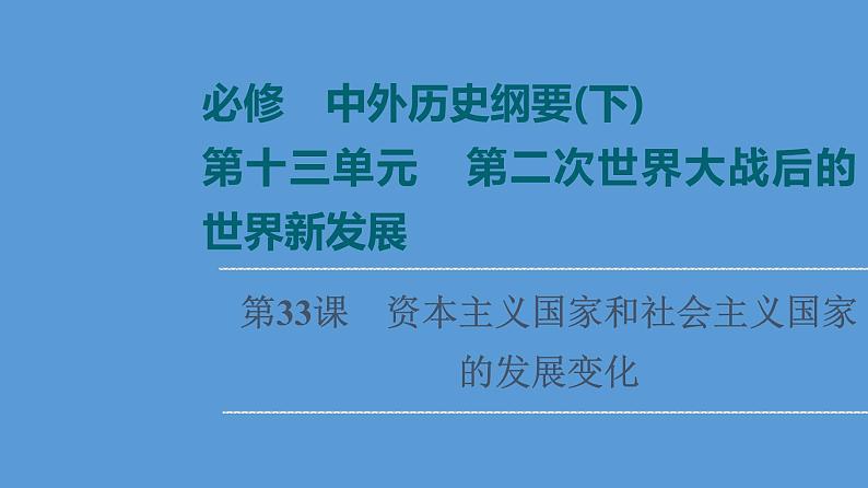 高中历史第33课 资本主义国家和社会主义国家的发展变化 课件练习题第1页