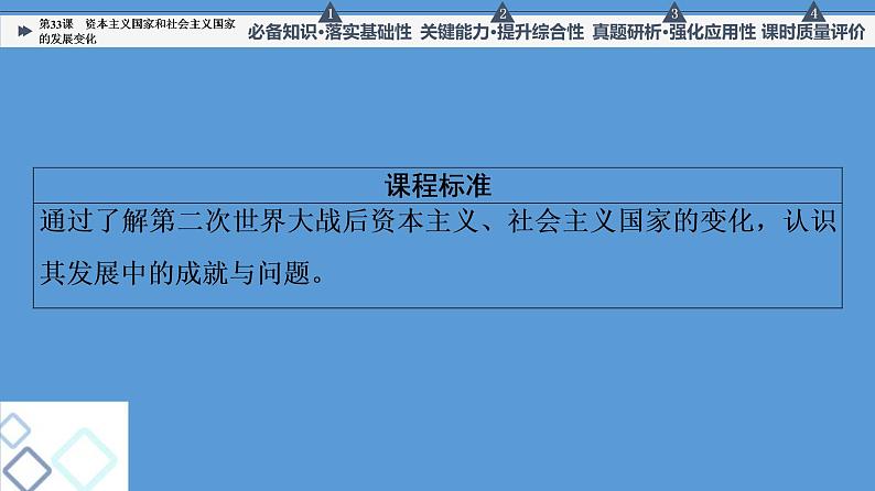 高中历史第33课 资本主义国家和社会主义国家的发展变化 课件练习题第2页