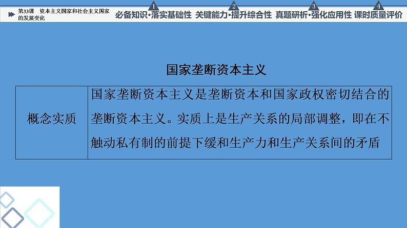 高中历史第33课 资本主义国家和社会主义国家的发展变化 课件练习题第7页