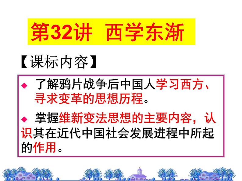 高中历史第32讲 西学东渐-备战2021届高考历史一轮复习之夯实基础精品课件（岳麓版）03