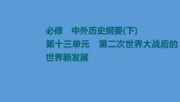 高中历史第32课 冷战与国际格局的演变及战后新兴国家的发展 课件练习题