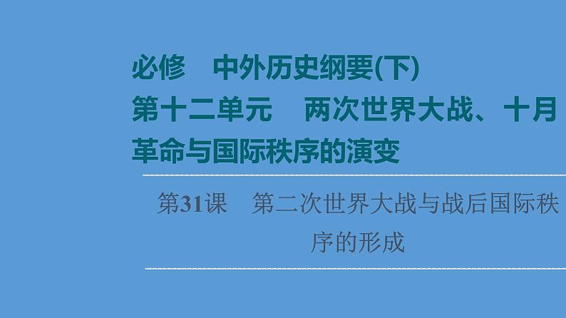 高中历史第31课 第二次世界大战与战后国际秩序的形成 课件 练习题第1页