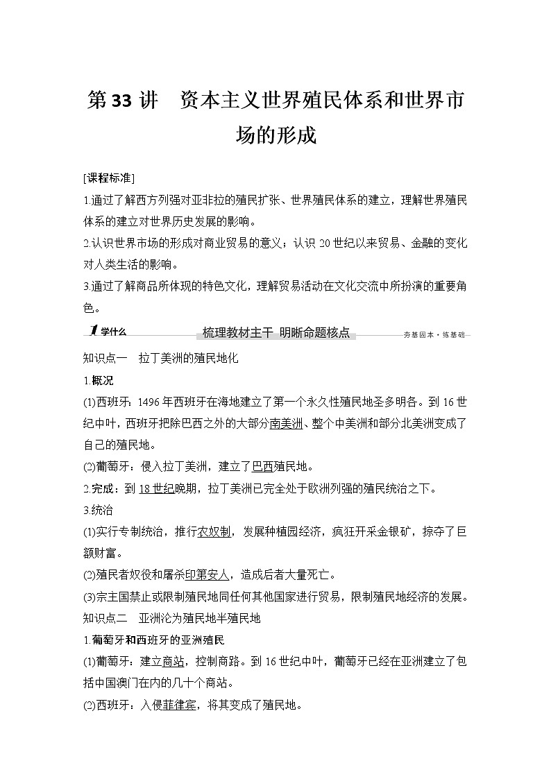 高中历史第33讲 资本主义世界殖民体系和世界市场的形成第1页