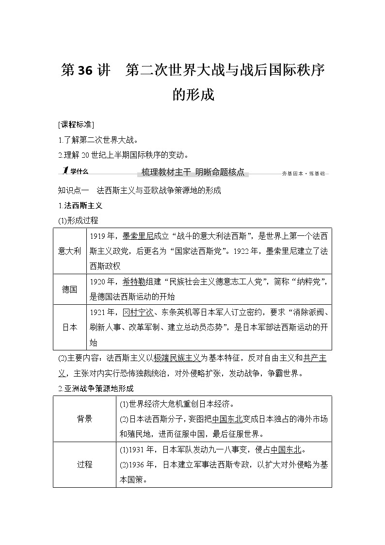 高中历史第36讲 第二次世界大战与战后国际秩序的形成第1页