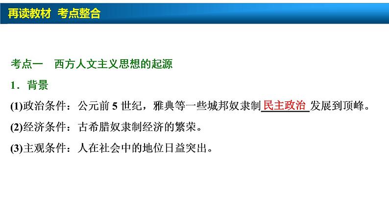 高中历史一轮复习第27讲　西方人文主义思想的起源与文艺复兴运动课件PPT第5页