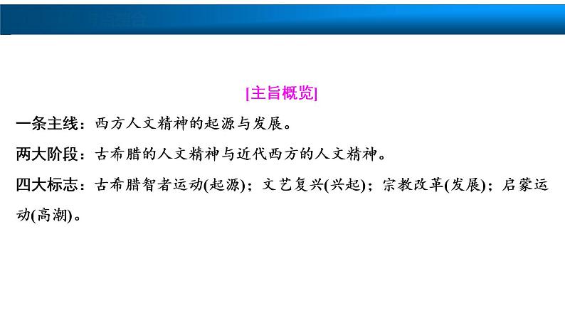 高中历史一轮复习第27讲　西方人文主义思想的起源与文艺复兴运动课件PPT03