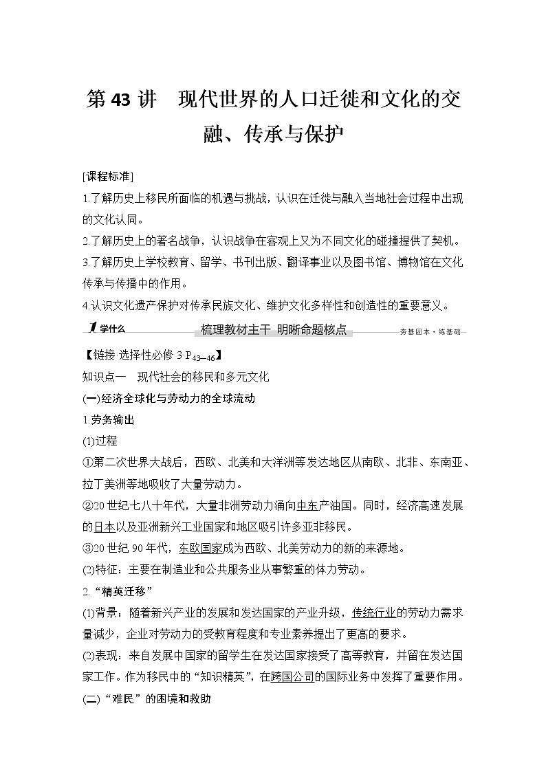高中历史一轮复习第43讲 现代世界的人口迁徙和文化的交融、传承与保护第1页