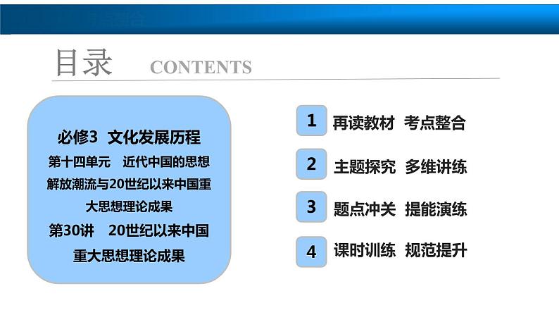 高中历史一轮复习第30讲　20世纪以来中国重大思想理论成果课件PPT第1页