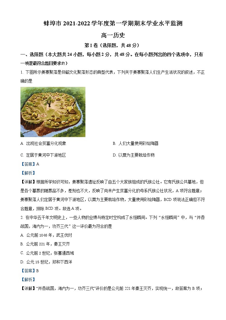安徽省蚌埠市2021-2022学年高一历史上学期期末考试试题（Word版附解析）第1页