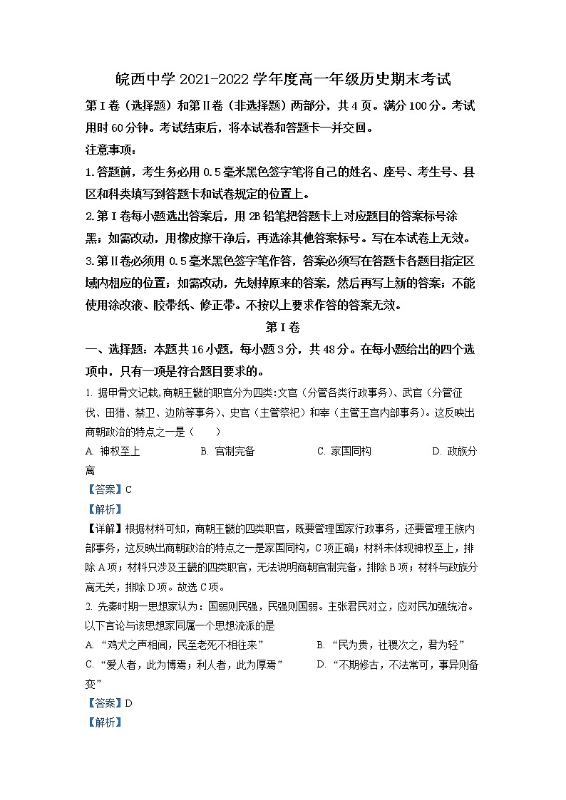 安徽省六安市皖西中学2021-2022学年高一历史上学期期末考试试题（Word版附解析）第1页