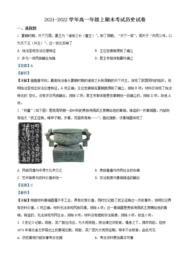 四川省自贡市2021-2022学年高一历史上学期期末考试试题（Word版附解析）01