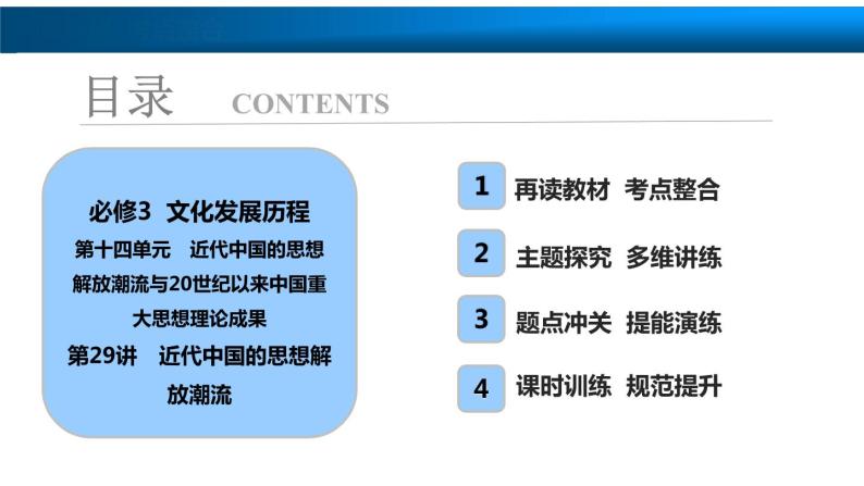 高中历史一轮复习第29讲　近代中国的思想解放潮流课件PPT04