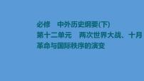 高中历史一轮复习第29课 第一次世界大战与战后国际秩序和亚非拉民族民主运动的高涨 课件 练习题