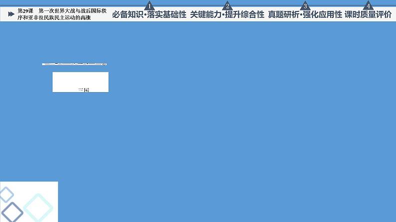 高中历史一轮复习第29课 第一次世界大战与战后国际秩序和亚非拉民族民主运动的高涨 课件 练习题第2页