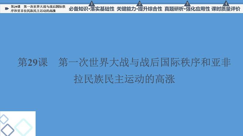 高中历史一轮复习第29课 第一次世界大战与战后国际秩序和亚非拉民族民主运动的高涨 课件 练习题第5页