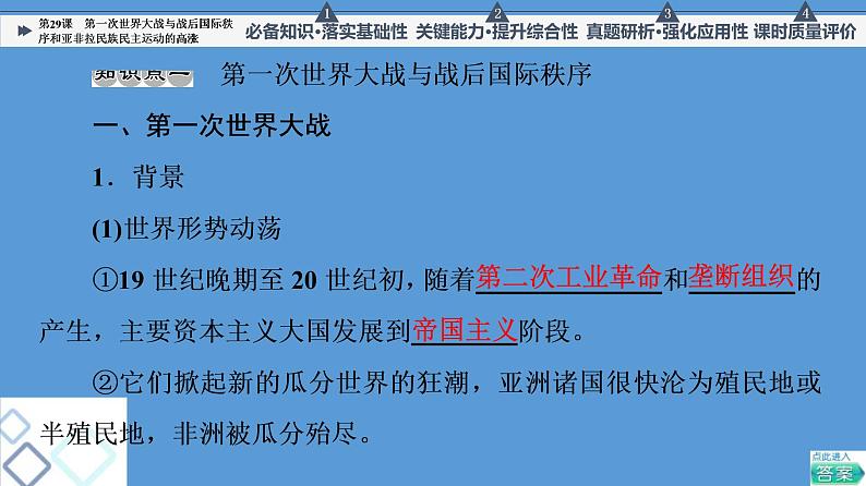 高中历史一轮复习第29课 第一次世界大战与战后国际秩序和亚非拉民族民主运动的高涨 课件 练习题第8页