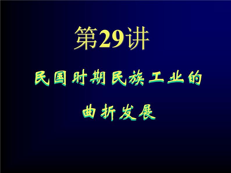 高中历史一轮复习第29讲 民国时期民族工业的曲折发展课件PPT第3页