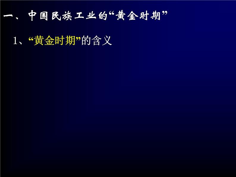 高中历史一轮复习第29讲 民国时期民族工业的曲折发展课件PPT第4页