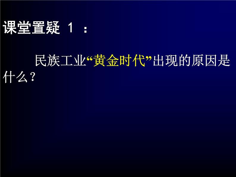 高中历史一轮复习第29讲 民国时期民族工业的曲折发展课件PPT第6页