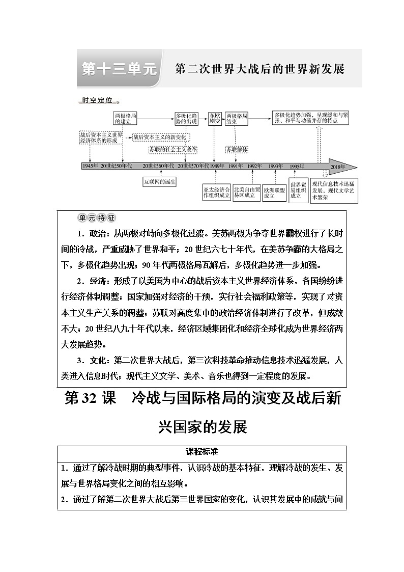高中历史第32课 冷战与国际格局的演变及战后新兴国家的发展一轮复习 教案第1页