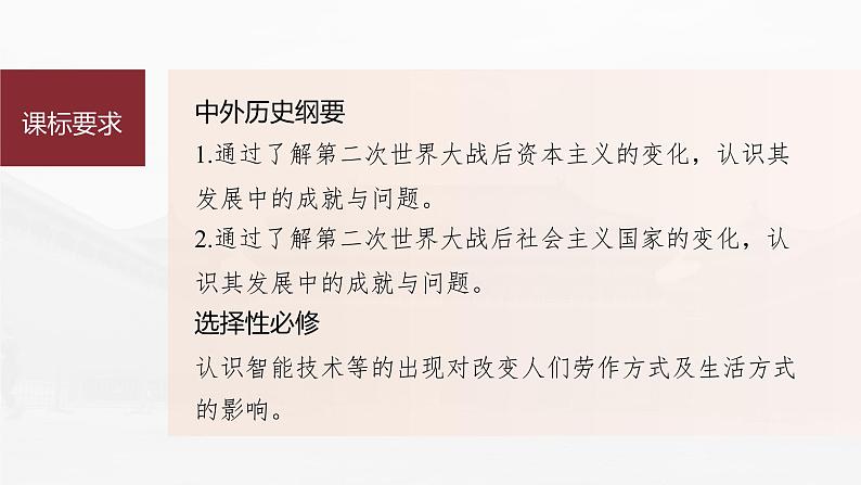 高中历史2023年高考历史一轮复习（部编版新高考） 第19讲 课题53　资本主义国家和社会主义国家的发展变化课件PPT03