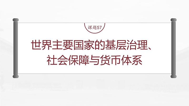 高中历史2023年高考历史一轮复习（部编版新高考） 第21讲 课题57　世界主要国家的基层治理、课件PPT第3页