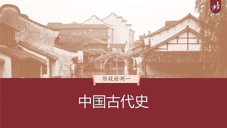 高中历史2023年高考历史一轮复习（部编版新高考） 阶段检测1　中国古代史课件PPT01