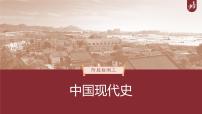 高中历史2023年高考历史一轮复习（部编版新高考） 阶段检测3　中国现代史课件PPT