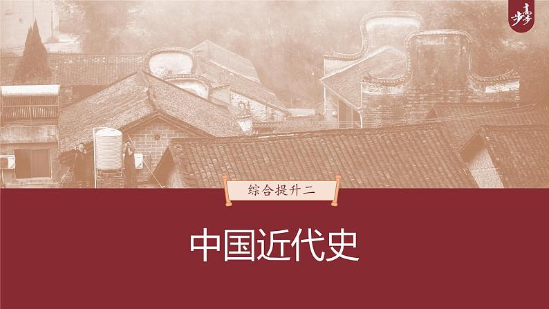 高中历史2023年高考历史一轮复习（部编版新高考） 综合提升2　中国近代史课件PPT01