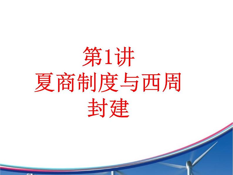 高中历史第1讲 夏商制度与西周封建-备战2021届高考历史一轮复习之夯实基础精品课件（岳麓版）01