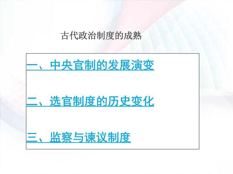 高中历史第3讲 古代政治制度的成熟备战-2021届高考历史一轮复习之夯实基础精品课件（岳麓版）第3页