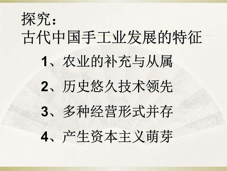 高中历史第8讲 农耕时代的手工业-备战2021届高考历史一轮复习之夯实基础精品课件（岳麓版）03